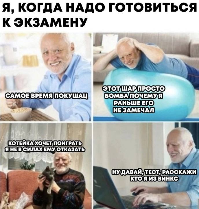 Я, КОГДА НАДО ГОТОВИТЬСЯ К ЭКЗАМЕНУ all САМОЕ ВРЕМЯ ПОКУШАЦ| Vat КОТЕЙКА`ХОЧЕТ, ПОИГРАТЬ Я НЕ В ОТКАЗАТЬ ТЕСТ, РАССКАЖИ ИЗ ВИНКС
