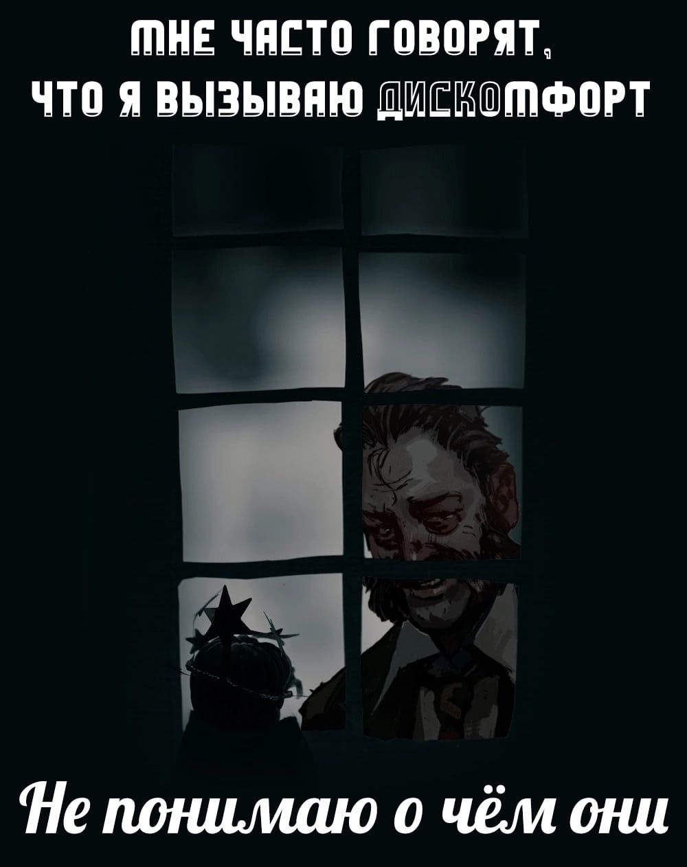 MHE ЧЯСТО ГОВОРЯТ, ЧТО Я ВЫЗЫВЯЮ ДИСКОМФОРТ понимаю о чём они