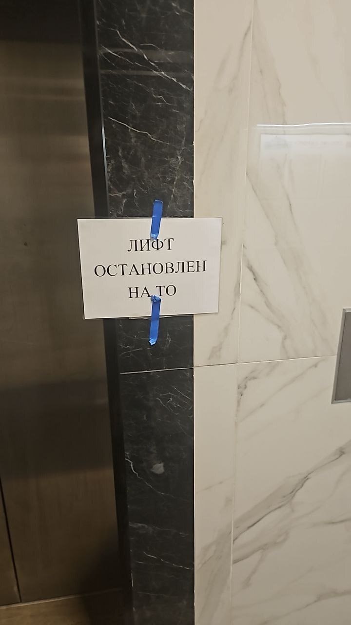 ЛИФТ ОСТАНОВЛЕН НА