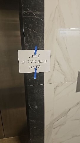 ЛИФТ ОСТАНОВЛЕН НА
