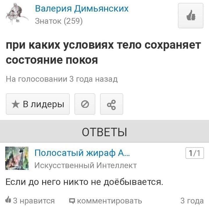 Валерия Димьянских Знаток (259) при каких условиях тело сохраняет состояние покоя На голосовании 3 года назад ОТВЕТЫ A Полосатый жираф A... 1/1 Искусственный Интеллект Если до него никто не доёбываетс
