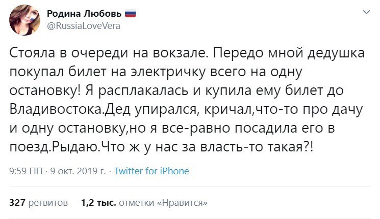 Родина Любовь Я @RussiaLoveVera Стояла в очереди на вокзале. Передо мной дедушка покупал билет на электричку всего на одну остановку! Я расплакалась и купила ему билет до Владивостока.Дед упирался, пр