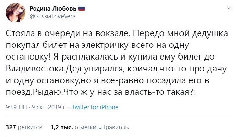 Родина Любовь Я @RussiaLoveVera Стояла в очереди на вокзале. Передо мной дедушка покупал билет на электричку всего на одну остановку! Я расплакалась и купила ему билет до Владивостока.Дед упирался, пр