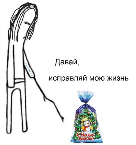 Давай, исправляй мою жизнь