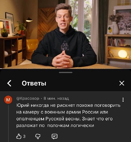 Ответы @Красовор 8 мин. назад Юрий никогда не рискнет похоже поговорить на камеру с военным армии России или ополченцем Русской весны. Знает что его разложат по полочкам логически В