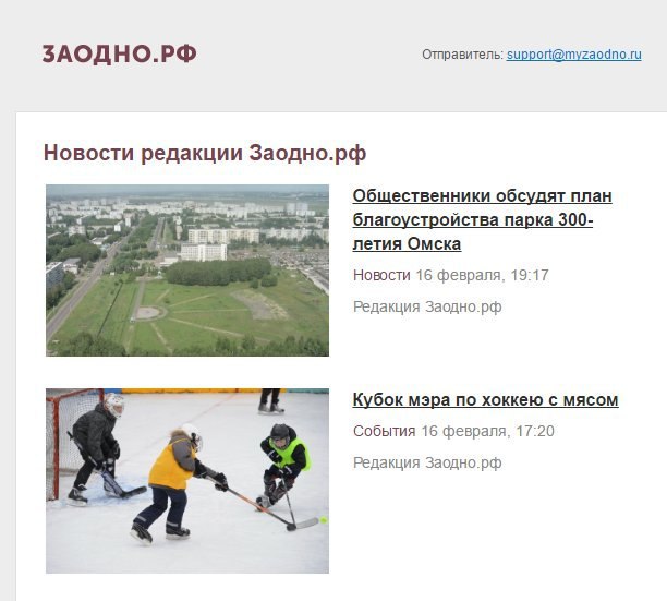 ЗАОДНО.РФ Отправитель: support@myzaodno.ru Новости редакции Заодно.рф обсудят план Общественники обсудят план благоустройства парка 300- летия Омска Новости 16 февраля, 19:17 Редакция Заодно.рф Кубок 