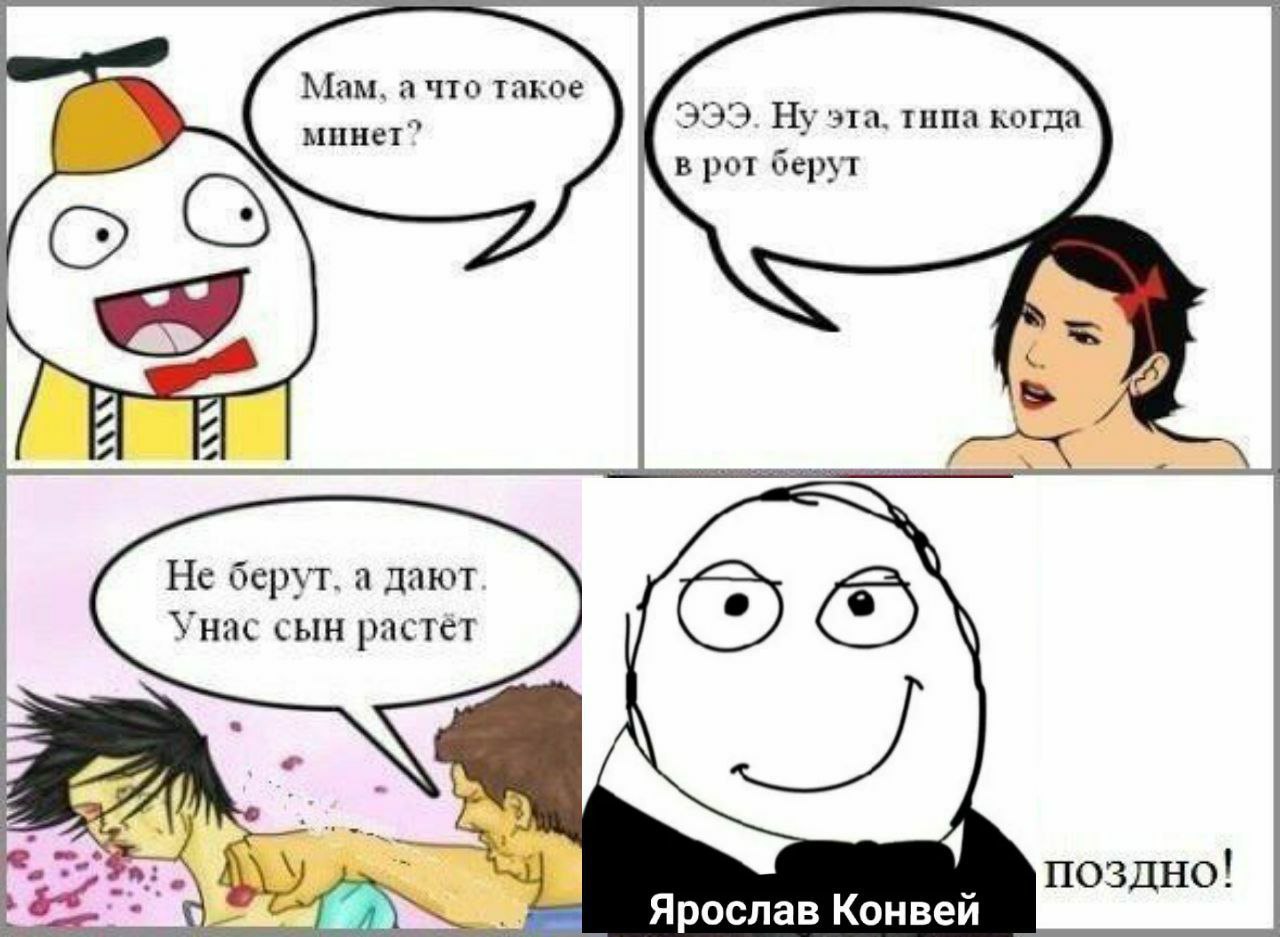 Мам, а что такое эта, типа когда в рот берут Не берут, а дают. Унас сын растёт Ярослав Конвей