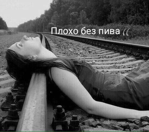 Плохо без пива