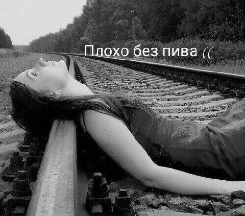 Плохо без пива