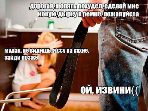 похудел МНЕ пожалуйста wer в мудак, не видишь, на кухне заиди позже ИЗВИНИ
