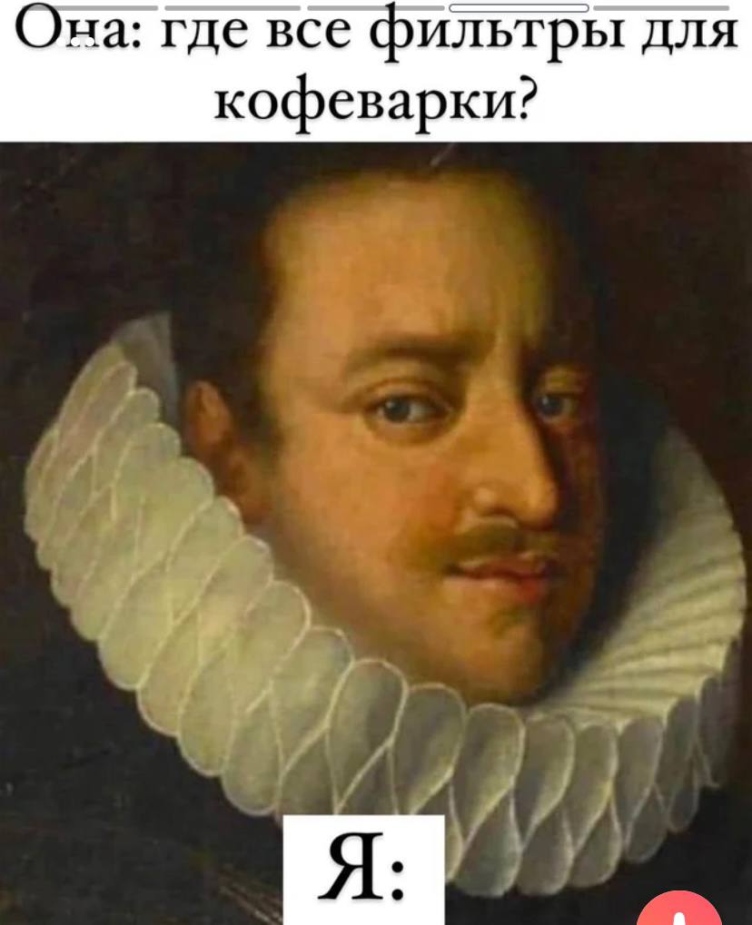 Она: где все фильтры для кофеварки?