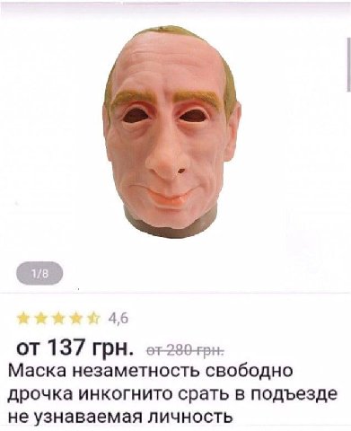 4,6 137 ГРН. Маска незаметность свободно дрочка инкогнито срать в подъезде не узнаваемая личность