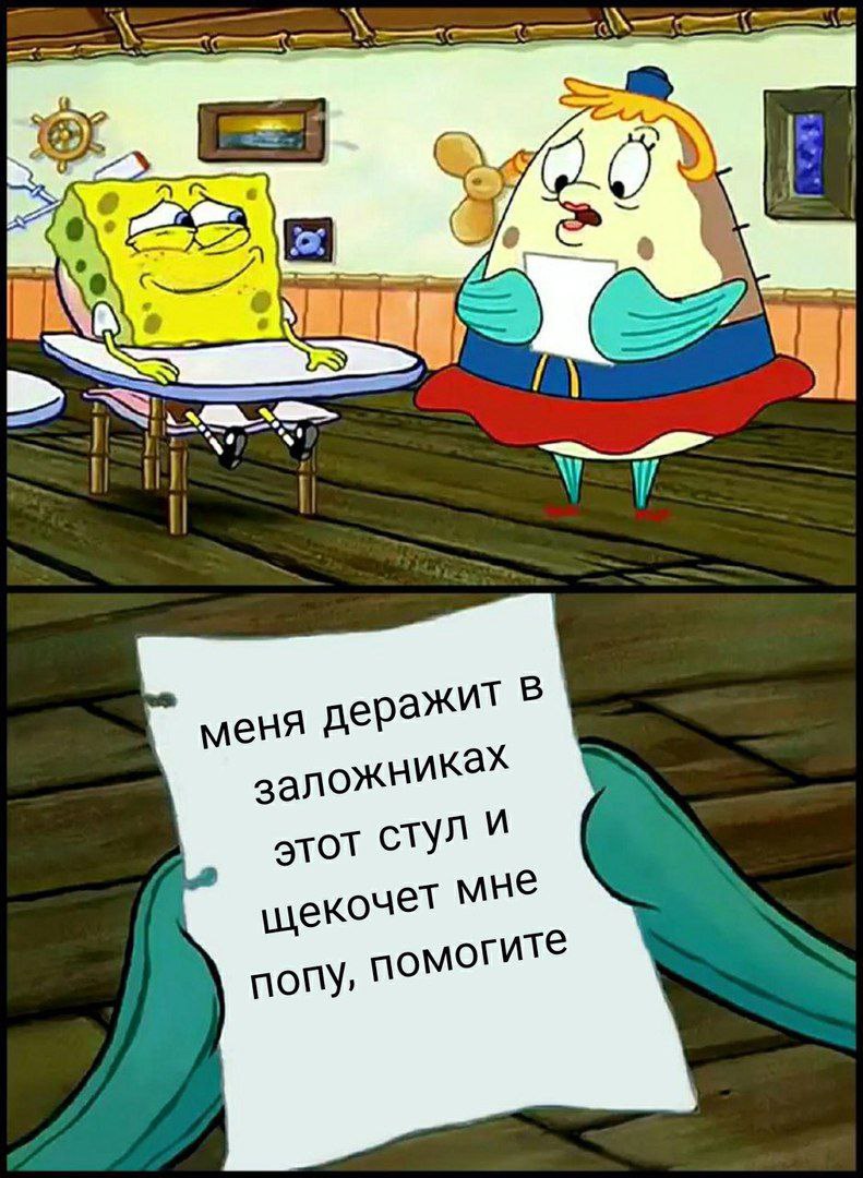 А of меня деражит В заложниках этот стул мне попу, помогите