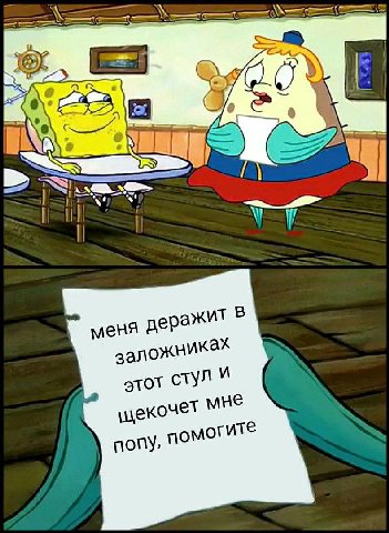 А of меня деражит В заложниках этот стул мне попу, помогите