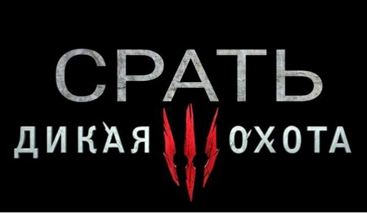 СРАТЬ ДИКАЯ {ОХОТА