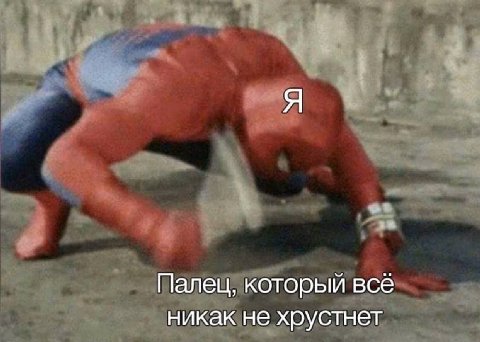 Палец, который всё никак не хрустнет