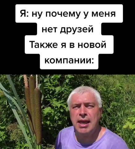 Я: ну почему у меня нет друзей Также я в новой компании:
