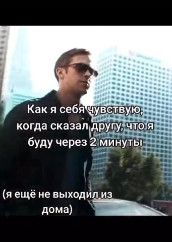 Каюя{себя чувствую, № когда’сказал другу, что A буду через 2\минутыз-ееееь (яещёне выходил из \ \ и чувствую, \ ет НЫЕЕЕННЫЕЕЯ (яещёне BbIXOAMALN3 Какя о чувствую, (aati не выходил из ao" г ‘Как сёбя