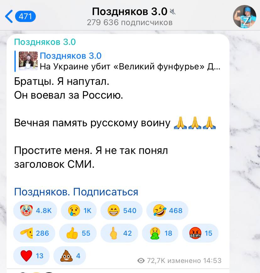 Поздняков 3.0% 279 636 подписчиков Поздняков 3.0 Поздняков 3.0 Украине убит «Великий фунфурье» Братцы. Я напутал. Он воевал за Россию. Вечная память русскому воину Простите меня. Я не так понял заголо