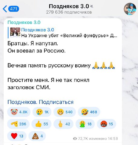 Поздняков 3.0% 279 636 подписчиков Поздняков 3.0 Поздняков 3.0 Украине убит «Великий фунфурье» Братцы. Я напутал. Он воевал за Россию. Вечная память русскому воину Простите меня. Я не так понял заголо