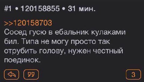 #1 120158855 31 мин. >>120158703 Сосед гусю в ебальник кулаками бил. Типа не могу просто так отрубить голову, нужен честный поединок.