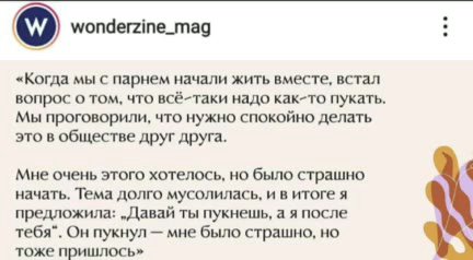 «Когда мы с парнем начали жить вместе, встал. вопрос о TOM, что всё-таки надо как-то пукать. Мы проговорили, Мы проговорили, что нужно спокойно делать это в обществе друг друга. Мне очень этого хотело