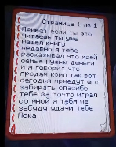 Страница 1 1 (Neue если ты это читаешь ты Нашел книгу недавно я тебе Расказывал что моей семье нужны деньги говорил что продам комп так вот сегодна приедчт его забирать опасибо тебе за точто играл мно