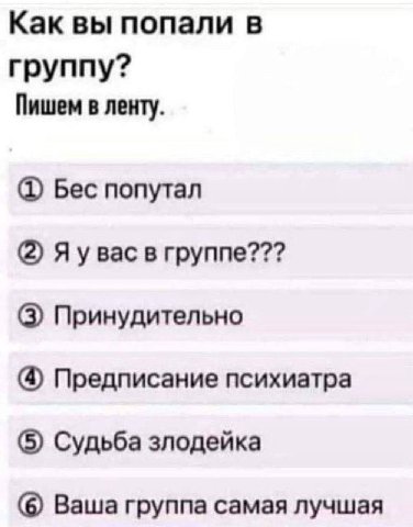 Как вы попали в группу? Пишем в ленту. Бес попутал (2) Я в группе??? (3) Принудительно Предписание психиатра (5) Судьба злодейка (6) Ваша группа самая лучшая