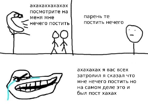 ахахаххахахах посмотрите на меня мне парень нечего постить постить нечего ахахахах я вас всех затролил я сказал что мне нечего постить но на самом деле это и был пост хахах