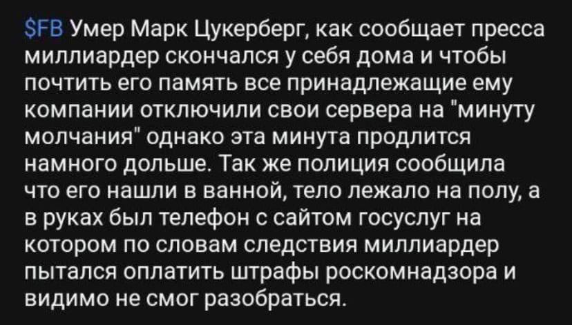 Умер Марк Цукерберг, как сообщает пресса миллиардер скончался у себя дома и чтобы почтить его память все принадлежащие ему компании отключили свои сервера на "минуту молчания" однако эта минута продли