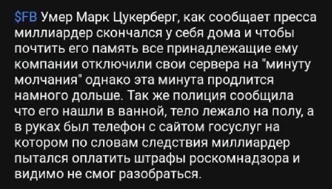 Умер Марк Цукерберг, как сообщает пресса миллиардер скончался у себя дома и чтобы почтить его память все принадлежащие ему компании отключили свои сервера на "минуту молчания" однако эта минута продли