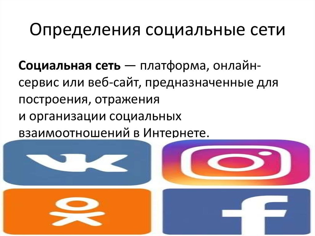 Определения социальные сети Социальная сеть платформа, онлайн- сервис или веб-сайт, предназначенные для построения, отражения и организации социальных взаимоотношений в Интернете.