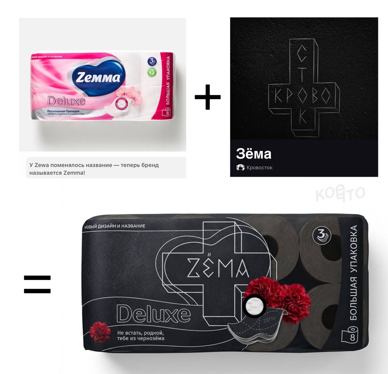 3éma У Zewa поменялось название теперь бренд называется Zemma! ДИЗАЙН И НАЗВАНИЕ INY Del Не встать, родной из черно: