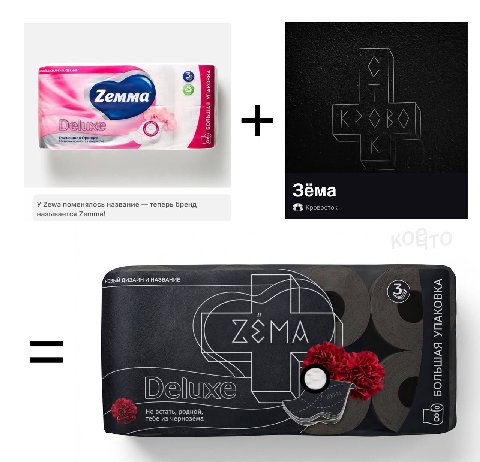 3éma У Zewa поменялось название теперь бренд называется Zemma! ДИЗАЙН И НАЗВАНИЕ INY Del Не встать, родной из черно:
