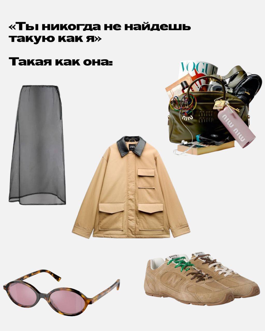 «Ты никогда He найдешь такую как я» Такая как она: