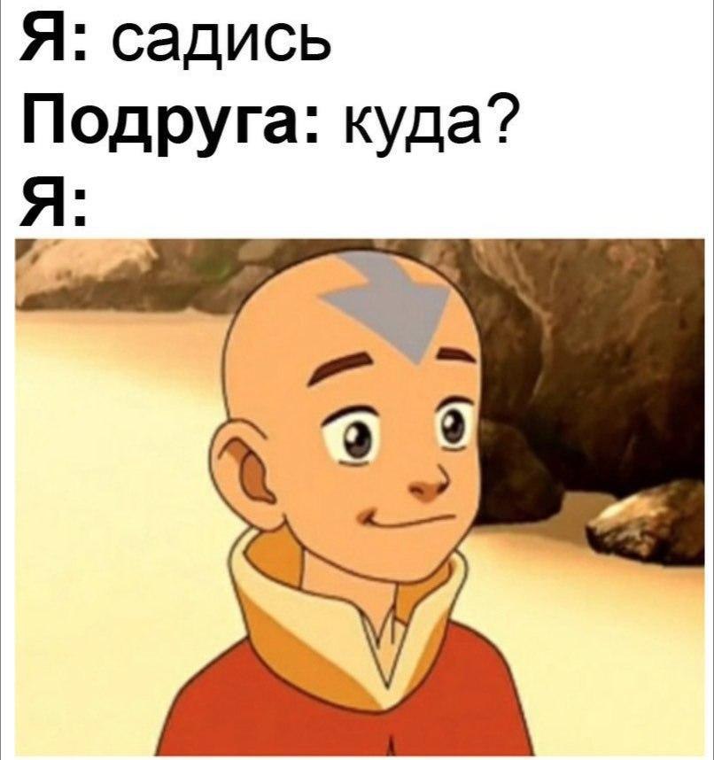 Я: садись Подруга: куда? Я: