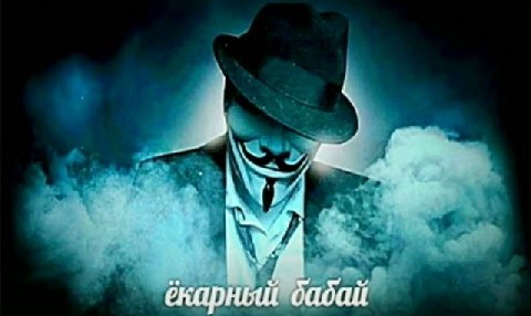 екарный бабай