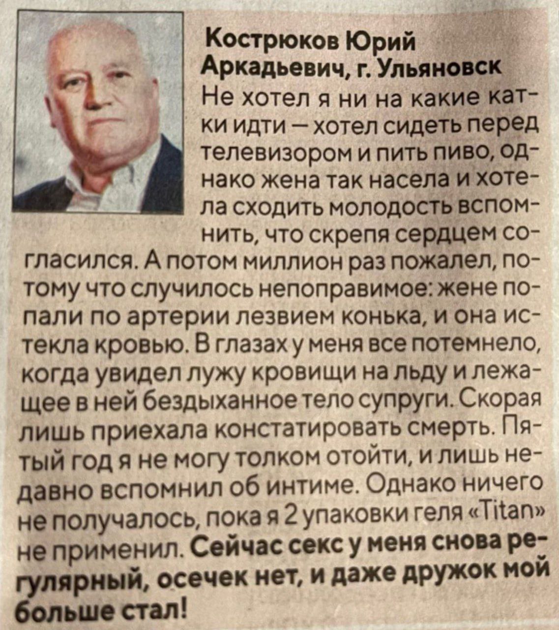 Кострюков Юрий Аркадьевич, Ульяновск. Не хотел я ни на какие кат- идти хотел сидеть перед телевизором и пить пиво, нако женатак насела ихоте- сходить молодость BCNOM- нить, что скрепя сердцем гласился