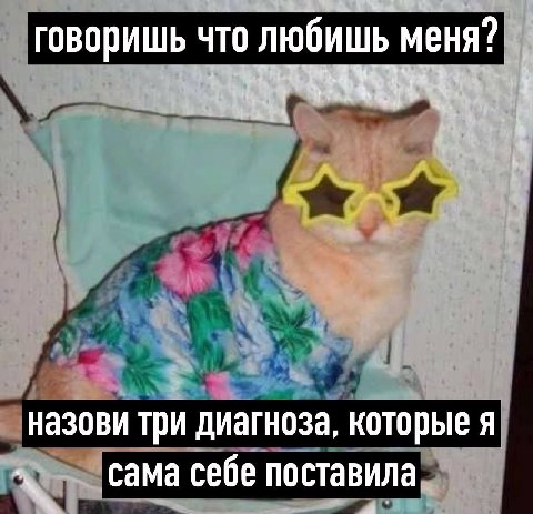 говоришь что любишь меня? назови три диагноза, которые я сама себе поставила