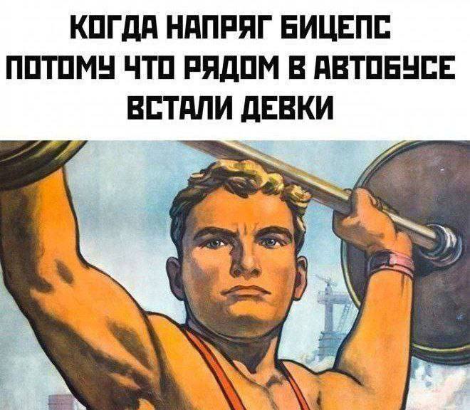 КОГДА НАПРЯГ БИЦЕПС ПОТОМУ ЧТО РЯДОМ В АВТОБУСЕ ВСТАЛИ ДЕВКИ