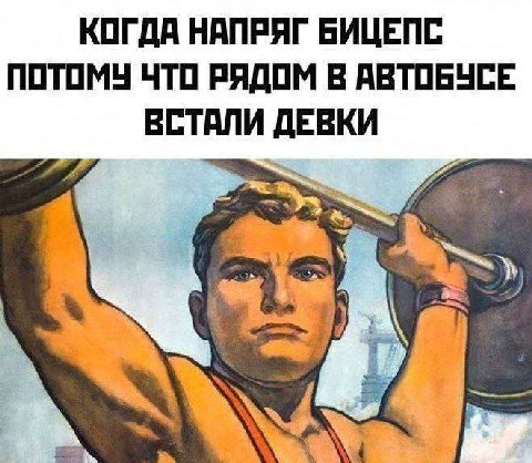 КОГДА НАПРЯГ БИЦЕПС ПОТОМУ ЧТО РЯДОМ В АВТОБУСЕ ВСТАЛИ ДЕВКИ