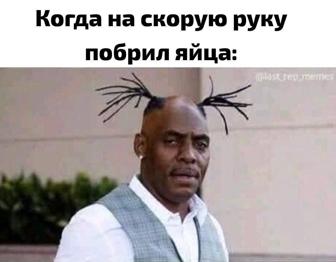 Когда на скорую руку побрил яйца: