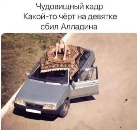 Чудовищный кадр Какой-то чёрт на девятке сбил Алладина