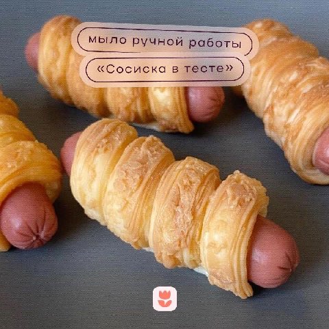 Мыло ручной работы «Сосиска в тесте» Я у 4 4