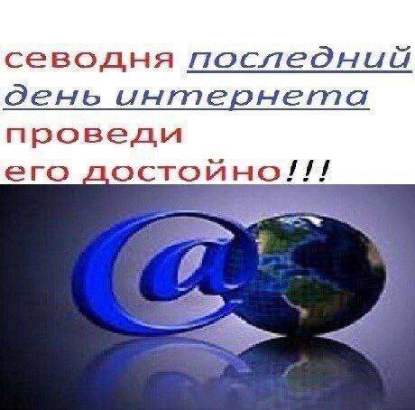 севодня день интернета проведи его достойно!!!