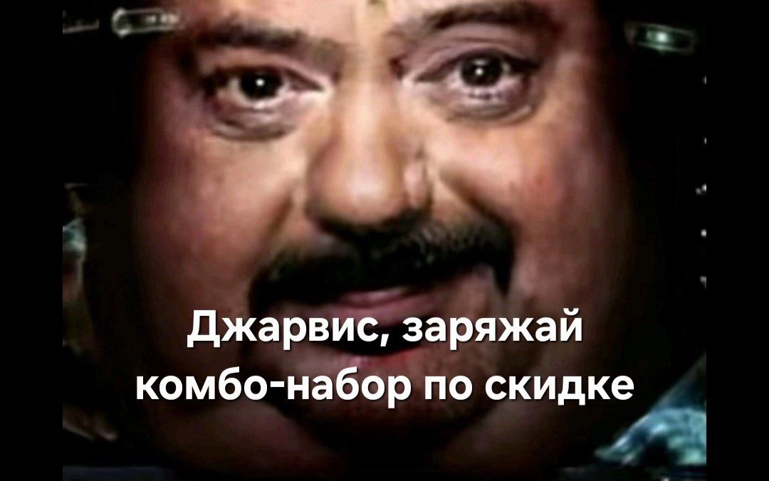 Джарвис, заряжай комбо-набор по скидке