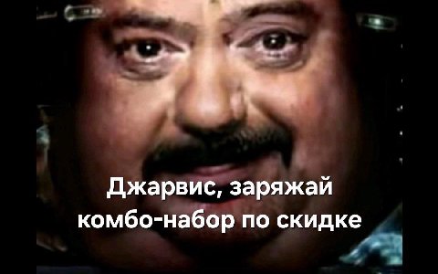 Джарвис, заряжай комбо-набор по скидке
