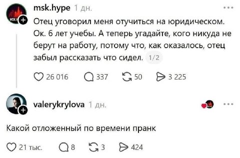 msk.hype 1 Отец уговорил меня отучиться на юридическом. 6 лет учебы. А теперь угадайте, кого никуда не берут на работу, потому что, как оказалось, отец забыл рассказать что сидел. 2 26 016 337 3225 va