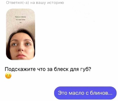 Ответил(-а) на вашу историю Подскажите что за блеск для губ? Это масло с блинов...