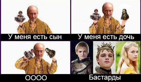 59 У меня есть сын У меня есть дочь A OOOO Бастарды
